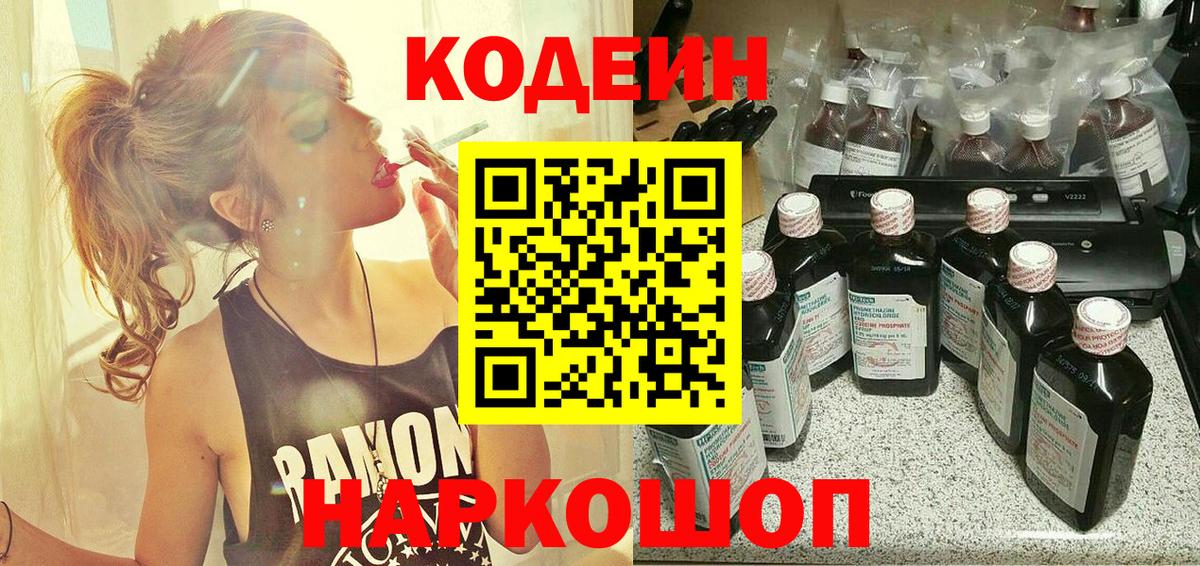 Кодеин напиток Lean (лин)  Вход с VPN  Уварово 